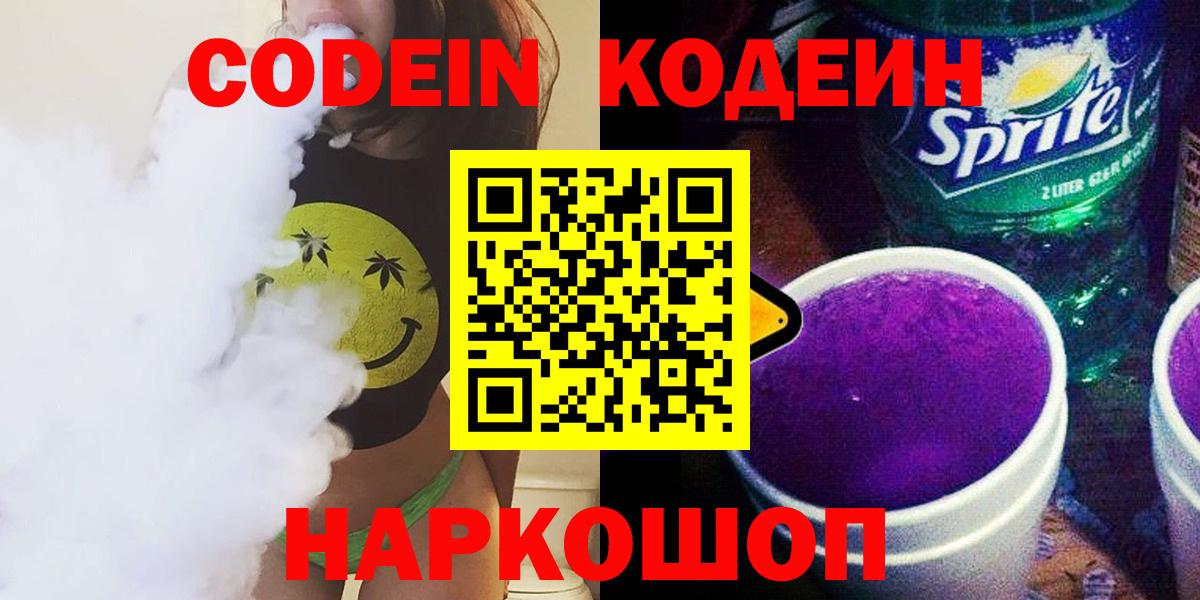 Кодеин напиток Lean (лин) Пугачёв